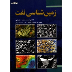 کتاب زمین شناسی نفت ، رضایی ،  انتشارات علوی