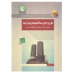 کتاب طرح و اجرای ساختمان های بتن آرمه ، بانک سوالات ، ویژه آزمون نظارت و اجرا ، احمد جوزدانی ، انتشارات سری عمران