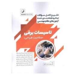 کتاب تشریح کامل سوالات میکرو طبقه بندی نظام مهندسی تاسیسات برقی صلاحیت طراحی ، مهدی عرب صادق ، انتشارات نوآور