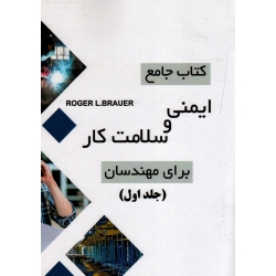 کتاب جامع ایمنی و سلامت کار برای مهندسان ( جلد اول | براوئر | کاسبی - خرمی - فروتنی | نشر رازی گر - صانعی )