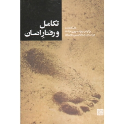 تکامل و رفتار انسان ( کارترایت | سروری خراشاد-وهاب زاده | نشر جهاد دانشگاهی مشهد )