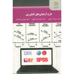 طرح آزمایش های کشاورزی ( خلیلی - پیام نور )
