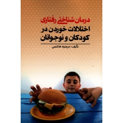 درمان شناختی رفتاری اختلالات خوردن در کودکان و نوجوانان
