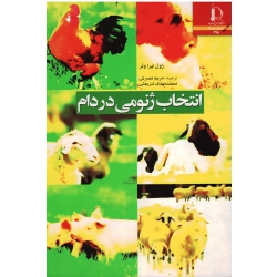 انتخاب ژنومی در دام ( ژول ایرا ولر/ نصرتی - شریعتی / نشر دانشگاه فردوسی مشهد)