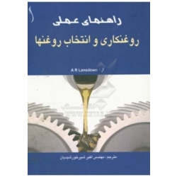 کتاب راهنمای عمل روغنکاری و انتخاب روغنها ،  اکبر شیر خورشیدیان ، انتشارات طراح