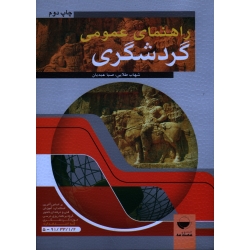 کتاب راهنمای عمومی گردشگری ، دست دوم ، شهاب طلایی ، صبا عبدیان ، نشر مهکامه ، دست دوم