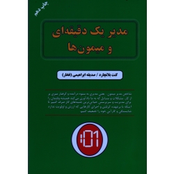 مدیر یک دقیقه ای و میمون ها ( کنت بلانچارد - ابراهیمی - نشر دایره)