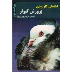 راهنمای کاربردی پرورش کبوتر ( گوشتی ، تزئینی و پروازی ، مقصودی ، نشر آقای کتاب )