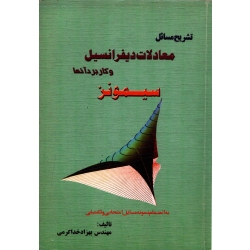 کتاب تشریح مسائل معادلات دیفرانسیل و کاربرد آنها سیمونز ، دست دوم ، بهزاد خداکرمی ، انتشارات گلباد (#)