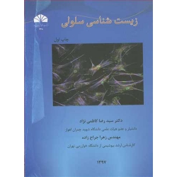 کتاب زیست شناسی سلولی ، کاظمی نژاد ، جراح زاده ، انتشارات چمران اهواز