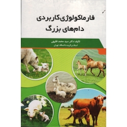 کتاب فارماکولوژی کاربردی دام های بزرگ ( فقیهی - نشر سیمین )