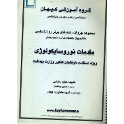 جزوه کارشناسی ارشد و دکتری ( مقدمات نوروسلیکولوژی  دست دوم تمیز ، گروه آموزشی کیهان )