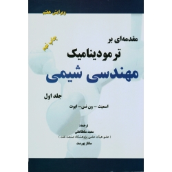 کتاب تشریح کامل مسایل مقدمه ای بر ترمودینامیک مهندسی شیمی ، جلد اول ، ویرایش هفتم ، اسمیت ، ون نس ، ابوت ، سلطانعلی ، پورمند ، نشر پدیده