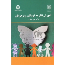 کتاب آموزش تفکر به کودکان و نوجوانان ، ستاری ، نشر سمت 2167