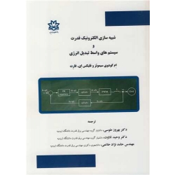 کتاب شبیه سازی الکترونیک قدرت و سیستم های واسط تبدیل انرژی ، گودوی سیموئز ، فلیکس فارت ، طوسی ، تلاوت ، انتشارات دانشگاه ارومیه