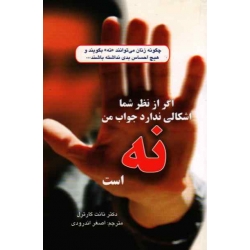 اگر از نظر شما اشکالی ندارد ، جواب من ( نه ) است ( نانت گارترل - اندرودی - نشر گندمان)
