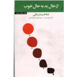 از حال بد به حال خوب ( شناخت درمانی - دیوید برنز - قراچه داغی -  نشر آسیم )