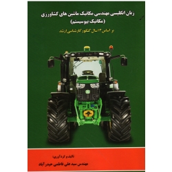 کتاب زبان انگلیسی مهندسی مکانیک ماشین های کشاورزی (مکانیک بیوسیستم) ، 13 سال کنکور ارشد ، فاطمی حیدرآباد ، نشر پریور