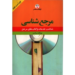 کتاب مرجع شناسی ( دست دوم تمیز - مرادی - نشر فرهنگ معاصر )