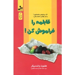 کتاب قابلمه را فراموش کن اگر میخواهی سالم شوی و عمر طولانی داشته باشی ، واندمیکر ، فرخنده ، نشر نسل نو اندیش (#)