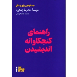 راهنمای کنجکاوانه اندیشیدن ( جستارهایی برای زندگی -زمانی - نشر هنوز )