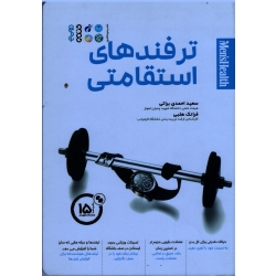 کتاب ترفندهای استقامتی ، عضله سازی در 15 دقیقه ، احمدی براتی ، هلبی ، نشر حتمی