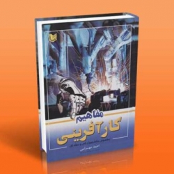 کتاب مفاهیم کارآفرینی ، احمد مهرابی ، انتشارات آراد کتاب