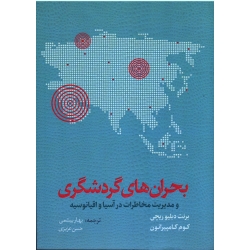 کتاب بحران های گردشگری و مدیریت مخاطرات در آسیا و اقیانوسیه ، برنت دبلیوریچی ، کوم کامپیرانون ، بیشمی ، عزیزی ، نشر مهکامه