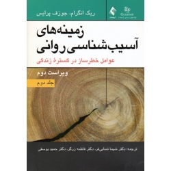 کتاب زمینه های آسیب شناسی روانی 2 ، انگرام ، پرایس ، تمنایی فر ، زرگر ، یوسفی ، نشر ارجمند (#)