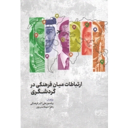 کتاب ارتباطات میان فرهنگی در گردشگری ، فرهنگی ، طهماسب پور ، نشر مهکامه (#)