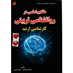 مفاهیم اساسی در روانشناسی تربیتی ( دست دوم در حد نو - محمدی - نشر کتابخانه فرهنگ )