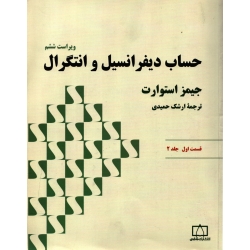 کتاب حساب دیفرانسیل و انتگرال جلد 1 قسمت دوم  ، دست دوم در حد نو ، استوارت ، نشر فاطمی