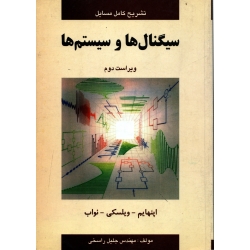 کتاب تشریح کامل مسایل سیگنال ها و سیستم ها اپنهایم ، دست دوم تمیز ، جلیل راسخی ، انتشارات آشینا