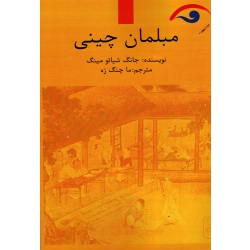 کتاب مبلمان چینی ، جانگ شیائو مینگ ، ما چنگ زه ، نشر کوهسار (#)
