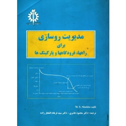 کتاب مدیریت روسازی برای راهها ، فرودگاهها و پارکینگ ها ، عامری ، افتخار زاده ، انتشارات دانشگاه علم و صنعت