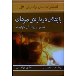 کتاب رازهایی دربارۀ مردان که هر زنی باید آن هارا بداند ( باربارا دی آنجلیس ، ابراهیمی ، نشر نسل نواندیش )