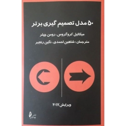 کتاب 50 مدل تصمیم گیری برتر میکائیل کروگروس ترجمه شاهین احمدی انتشارات چالش