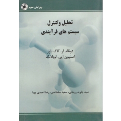 کتاب تحلیل و کنترل سیستم های فرآیندی ، کاگ ناور ، لوبلانک ، روئیائی ، نشر ، اندیشه های گوهربار