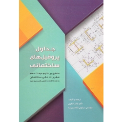 کتاب جداول پروفیل های ساختمانی ، اشتایل ، منطبق بر علایم مبحث دهم مقررات ملی ساختمان ، اصغری ، قناعت پیشه ، نشر سیمای دانش