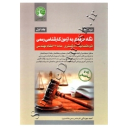 کتاب نگاه حرفه ای به آزمون کارشناسی رسمی قوه قضائیه و دادگستری  جلد اول  ویرایش جدید ، احمد جوزدانی ، انتشارات سری عمران
