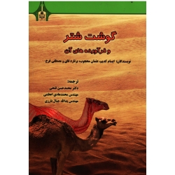 کتاب گوشت شتر و فرآورده های آن ، ایسام کدیم ، عثمان محجوب ، برنارد فای و مصطفی فرخ ، نشر دانشگاه بیرجند (#)