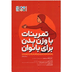 کتاب تمرینات با وزن بدن برای بانوان ، راهنمای کامل تمرینی برای افزایش قدرت با وزن بدن ، بریتنی نوئل ، غیبی ، احمدی حکمتی کار ، کرمی ، انتصاری ، نشر حتمی (#)