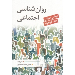 کتاب روانشناسی اجتماعی ، هاینزن ، گودفرند ، محمدی ، نشر ارسباران (ارس)