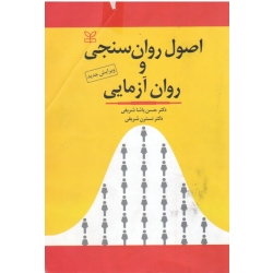 اصول روان سنجی و روان آزمایی ( دست دوم تمیز - پاشا شریفی - نشر رشد )