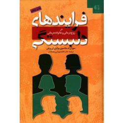 کتاب فرایندهای دلبستگی در زوج درمانی و خانواده درمانی ، سوزان جانسون ، والری ویفن ، بهرامی ، نشر دانژه