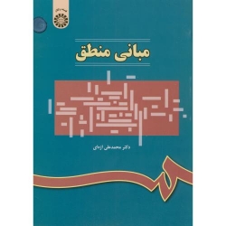 کتاب مبانی منطق ، محمدعلی اژه ای ، کد 314 انتشارات سمت
