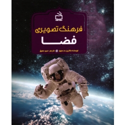فرهنگ تصویری فضا ( کاترین دی هوگ / عمیق / نشر مدرسه )