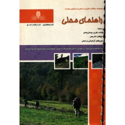 کتاب راهنمای محلی ، دست دوم تمیز ، فاطمه سادات محسنی اردهالی ،  فرحناز محسنی آراسته ، انتشارات نقش آفرینان