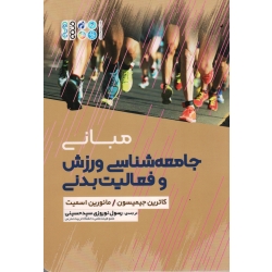 کتاب مبانی جامعه شناسی ورزش و فعالیت بدنی ، کاترین جیمیسون ، مائورین اسمیت ، نوروزی سیدحسینی ، نشر حتمی