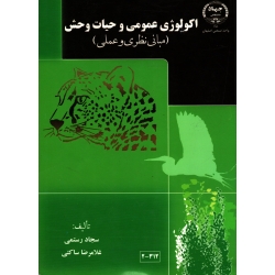 اکولوژی عمومی و حیات وحش ( مبانی نظری و عملی | رستمی - ساکتی | نشر جهاد دانشگاهی اصفهان )